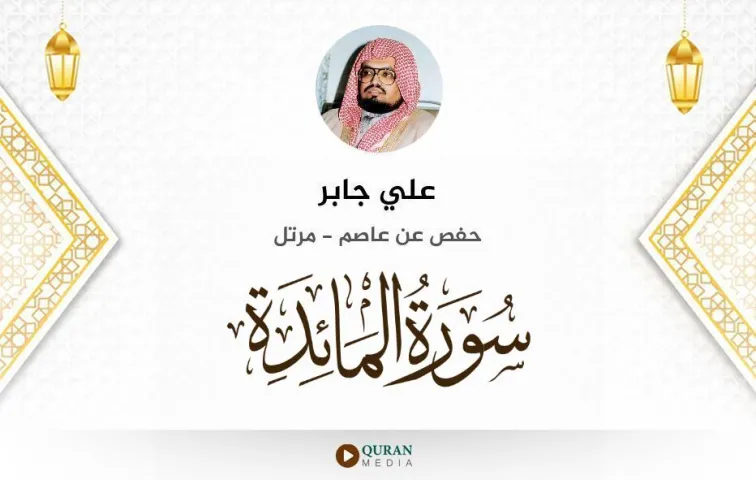 سورة المائدة MP3 علي جابر