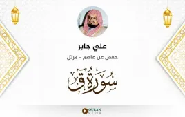 سورة ق علي جابر استماع وتحميل