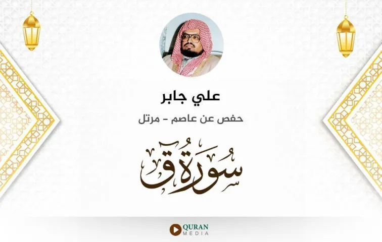 سورة ق MP3 علي جابر