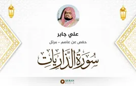 سورة الذاريات علي جابر استماع وتحميل