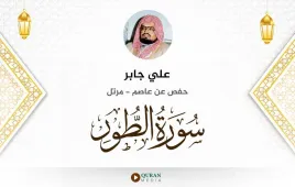 سورة الطور علي جابر استماع وتحميل