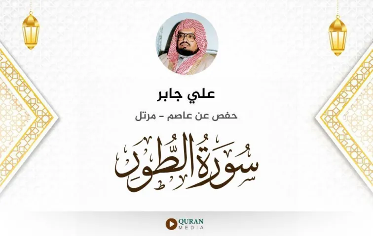 سورة الطور MP3 علي جابر