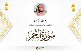 سورة النجم علي جابر استماع وتحميل