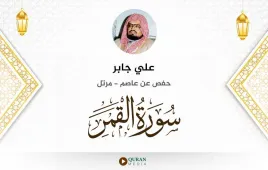 سورة القمر علي جابر استماع وتحميل