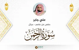 سورة الرحمن علي جابر استماع وتحميل