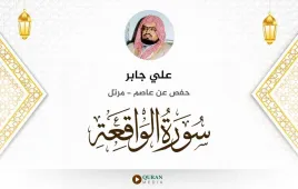 سورة الواقعة علي جابر استماع وتحميل