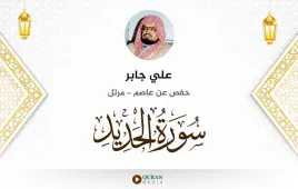 سورة الحديد علي جابر استماع وتحميل