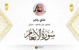 سورة الأنعام علي جابر استماع وتحميل