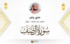 سورة الصف علي جابر استماع وتحميل