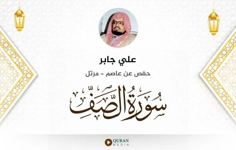 سورة الصف MP3 علي جابر