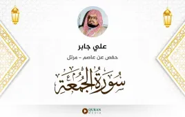 سورة الجمعة علي جابر استماع وتحميل