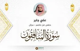 سورة المنافقون علي جابر استماع وتحميل