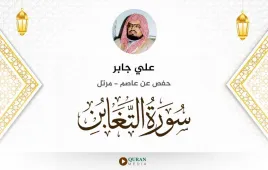 سورة التغابن علي جابر استماع وتحميل