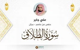 سورة الطلاق علي جابر استماع وتحميل