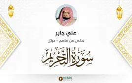 سورة التحريم علي جابر استماع وتحميل