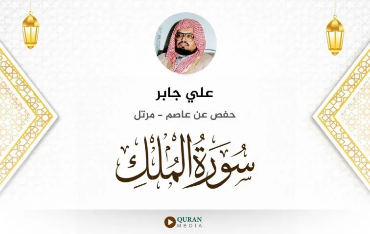 سورة الملك MP3 علي جابر