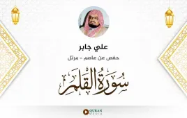 سورة القلم علي جابر استماع وتحميل