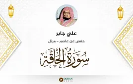 سورة الحاقة علي جابر استماع وتحميل