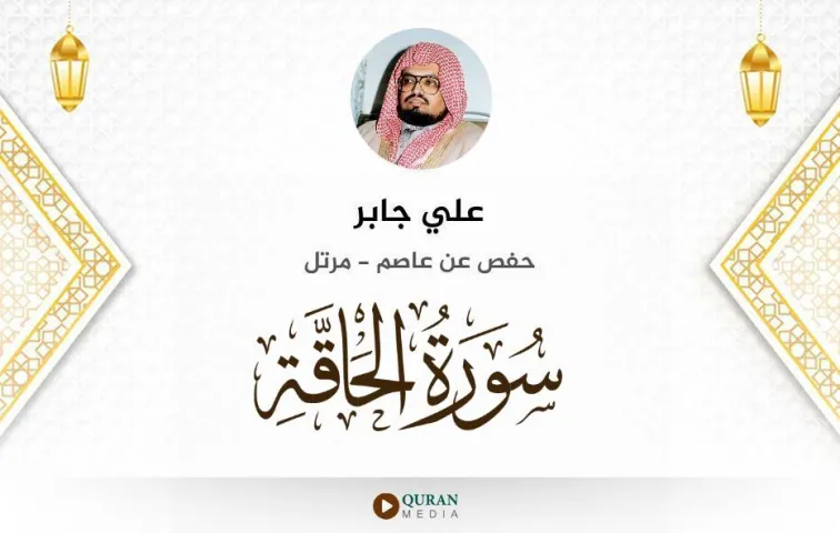 سورة الحاقة MP3 علي جابر