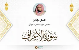 سورة الأعراف علي جابر استماع وتحميل