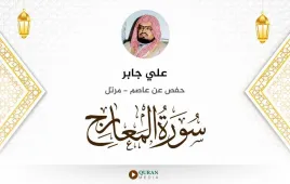 سورة المعارج علي جابر استماع وتحميل