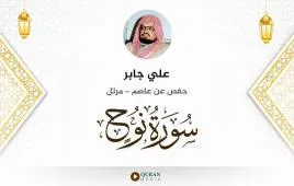 سورة نوح علي جابر استماع وتحميل