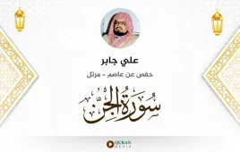 سورة الجن علي جابر استماع وتحميل