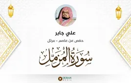 سورة المزمل علي جابر استماع وتحميل