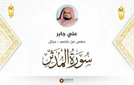 سورة المدثر علي جابر استماع وتحميل