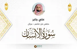 سورة الإنسان علي جابر استماع وتحميل