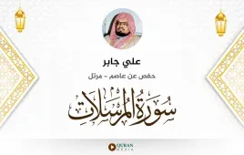 سورة المرسلات علي جابر استماع وتحميل