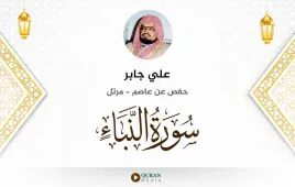 سورة النبأ علي جابر استماع وتحميل