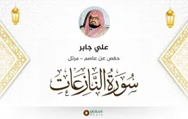 سورة النازعات علي جابر استماع وتحميل