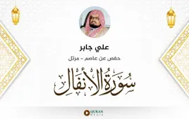 سورة الأنفال علي جابر استماع وتحميل