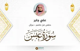 سورة عبس علي جابر استماع وتحميل