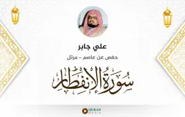 سورة الانفطار علي جابر استماع وتحميل