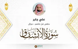 سورة الانشقاق علي جابر استماع وتحميل