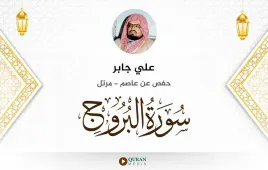 سورة البروج علي جابر استماع وتحميل