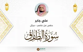 سورة الطارق علي جابر استماع وتحميل