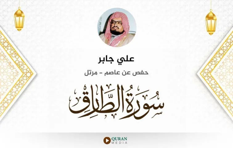 سورة الطارق MP3 علي جابر