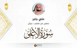 سورة الأعلى علي جابر استماع وتحميل