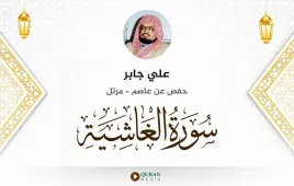 سورة الغاشية علي جابر استماع وتحميل