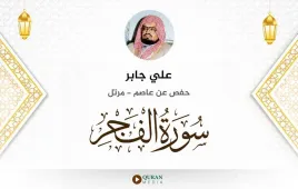 سورة الفجر علي جابر استماع وتحميل