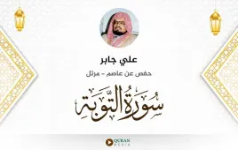 سورة التوبة علي جابر استماع وتحميل