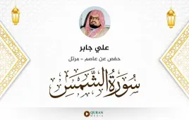 سورة الشمس علي جابر استماع وتحميل