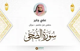 سورة الضحى علي جابر استماع وتحميل