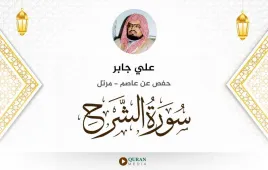 سورة الشرح علي جابر استماع وتحميل