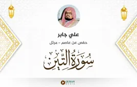 سورة التين علي جابر استماع وتحميل