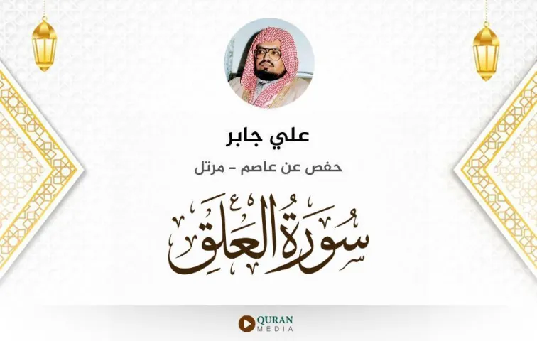 سورة العلق MP3 علي جابر