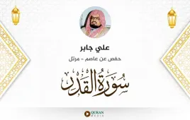 سورة القدر علي جابر استماع وتحميل